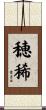 穂稀 Scroll