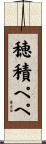 穂積ペペ Scroll