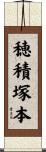 穂積塚本 Scroll