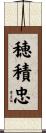 穂積忠 Scroll