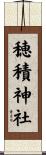 穂積神社 Scroll