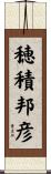 穂積邦彦 Scroll