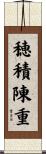 穂積陳重 Scroll