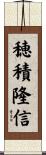 穂積隆信 Scroll