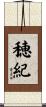 穂紀 Scroll