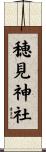 穂見神社 Scroll