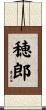 穂郎 Scroll