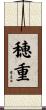 穂重 Scroll