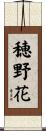 穂野花 Scroll
