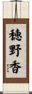 穂野香 Scroll