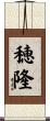 穂隆 Scroll