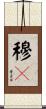 穆々 Scroll