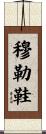 穆勒鞋 Scroll