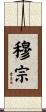 穆宗 Scroll