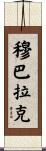 Mubarak Scroll