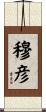 穆彦 Scroll