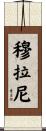 Mullaney Scroll