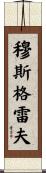 Musgrave Scroll