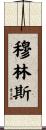 Mullins Scroll