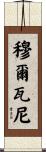 Mulvaney Scroll