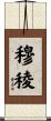 穆稜 Scroll