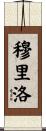 Murillo Scroll