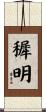 穉明 Scroll