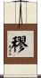 穋 Scroll