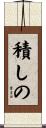 積しの Scroll