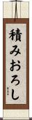 積みおろし Scroll