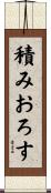 積みおろす Scroll