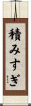 積みすぎ Scroll