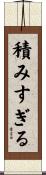 積みすぎる Scroll