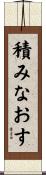 積みなおす Scroll