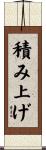 積み上げ Scroll