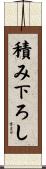 積み下ろし Scroll