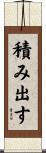 積み出す Scroll