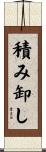 積み卸し Scroll