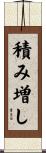 積み増し Scroll