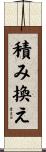 積み換え Scroll