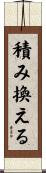 積み換える Scroll