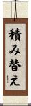 積み替え Scroll