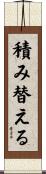 積み替える Scroll