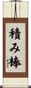積み棒 Scroll