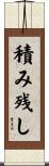 積み残し Scroll