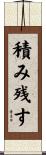 積み残す Scroll