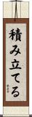 積み立てる Scroll