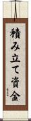 積み立て資金 Scroll