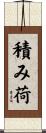 積み荷 Scroll