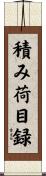 積み荷目録 Scroll